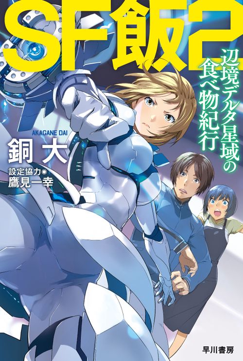 ＳＦ飯２：辺境デルタ星域の食べ物紀行