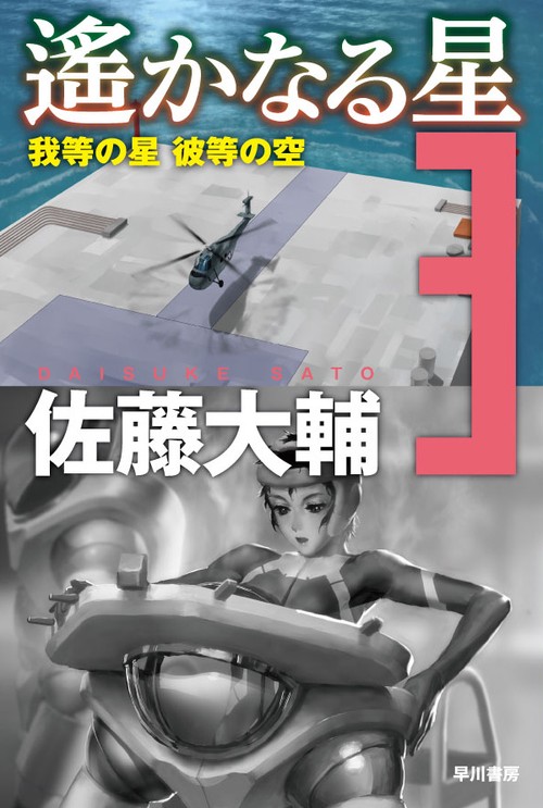 遙かなる星 3