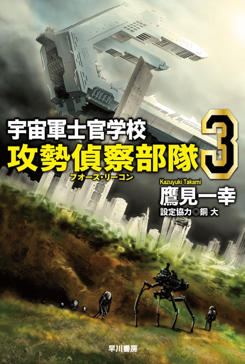 宇宙軍士官学校攻勢偵察部隊 3