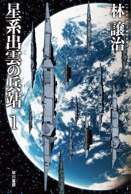 星系出雲の兵站 １
