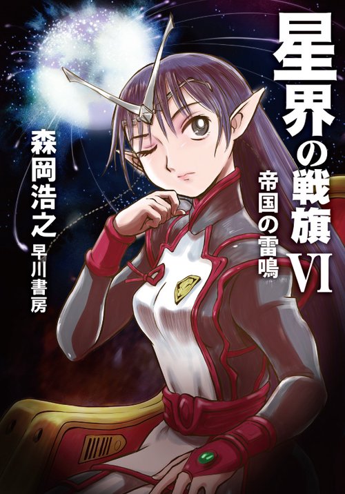 星界の戦旗６