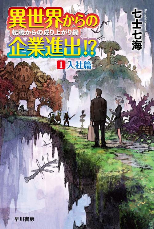異世界からの企業進出!?　 転職からの成り上がり録 １