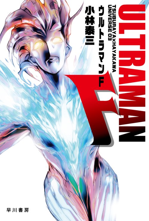 ウルトラマンＦ
