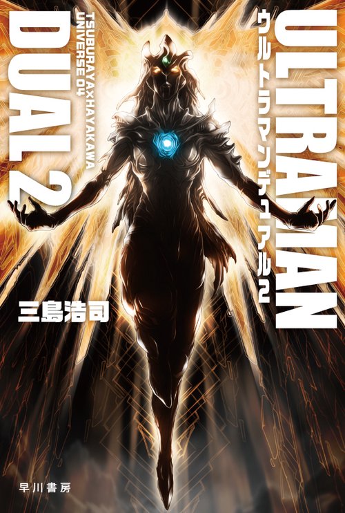 ウルトラマンデュアル ２
