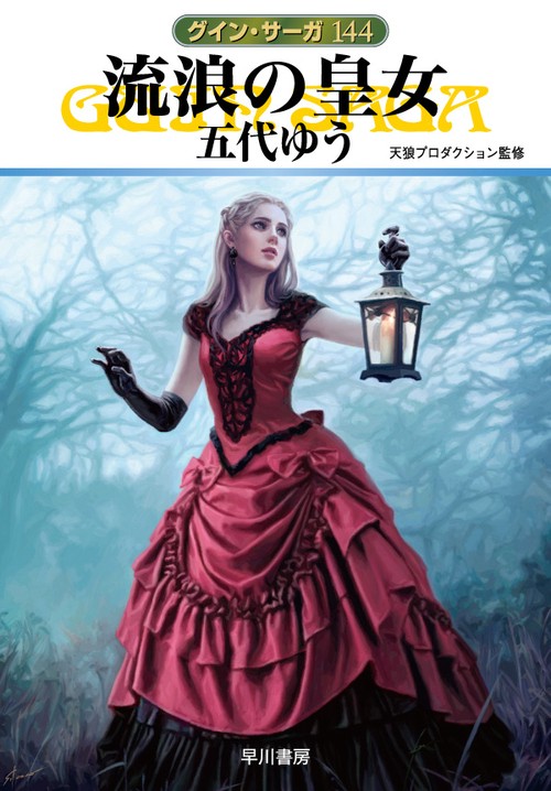 流浪の皇女