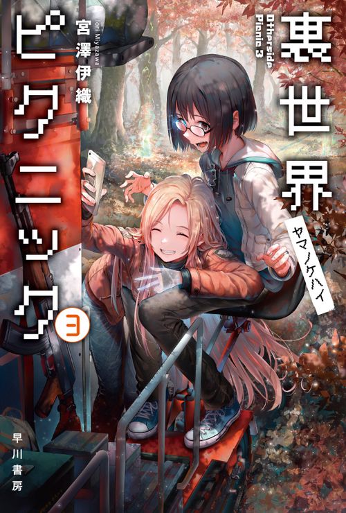 裏世界ピクニック ３