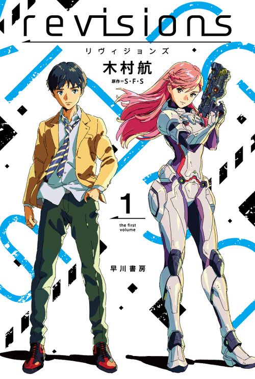 ｒｅｖｉｓｉｏｎｓ　リヴィジョンズ １