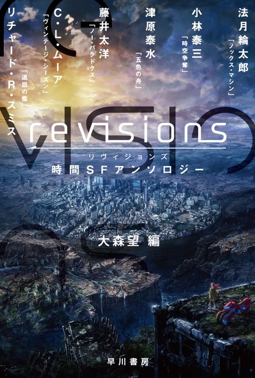 ｒｅｖｉｓｉｏｎｓ　時間ＳＦアンソロジー