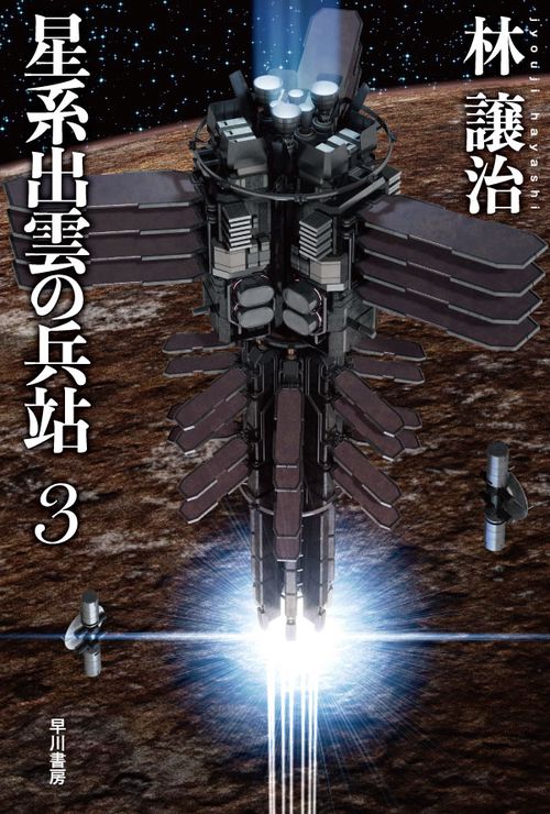 星系出雲の兵站 ３