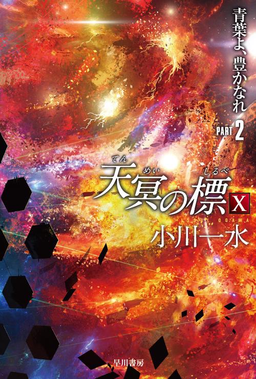 天冥の標１０　青葉よ、豊かなれ PART2