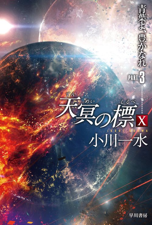 天冥の標１０　青葉よ、豊かなれ PART3