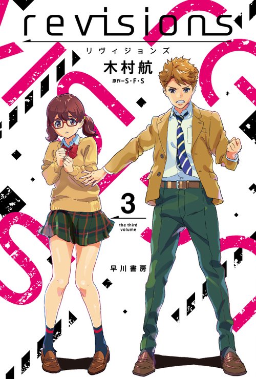 ｒｅｖｉｓｉｏｎｓ　リヴィジョンズ ３