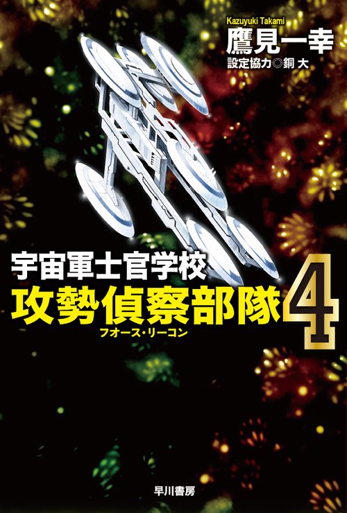 宇宙軍士官学校攻勢偵察部隊 4