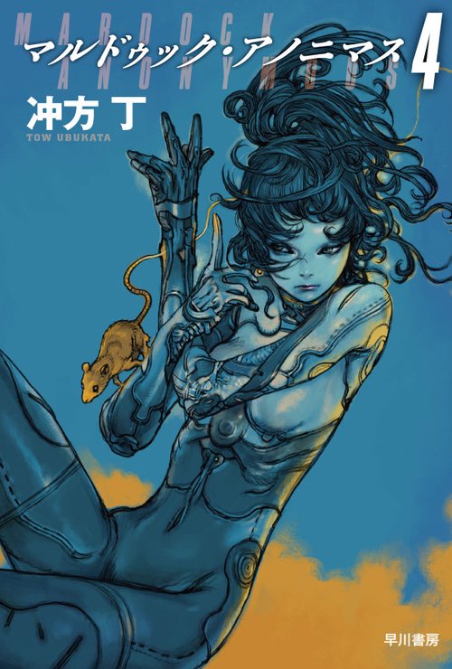 マルドゥック・アノニマス ４