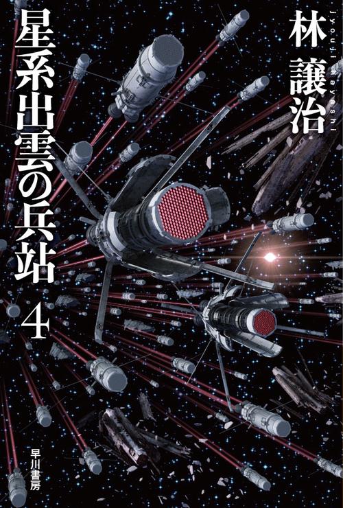 星系出雲の兵站 ４