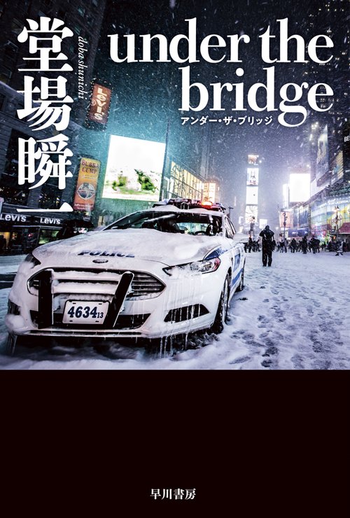ｕｎｄｅｒ　ｔｈｅ　ｂｒｉｄｇｅ