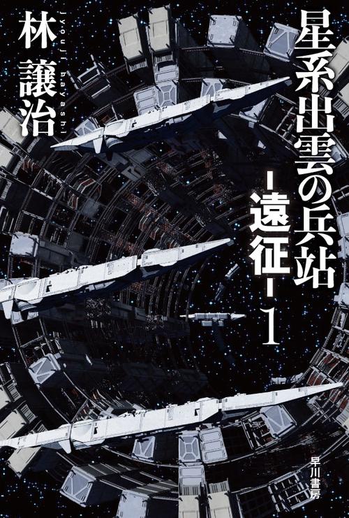 星系出雲の兵站遠征 １