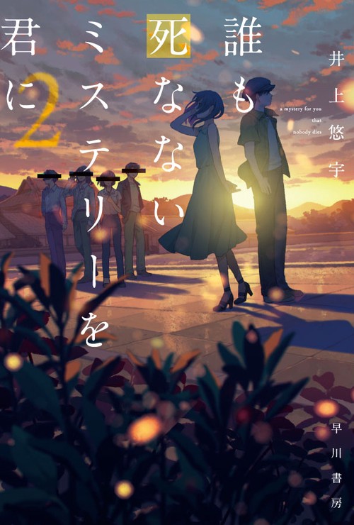 誰も死なないミステリーを君に ２