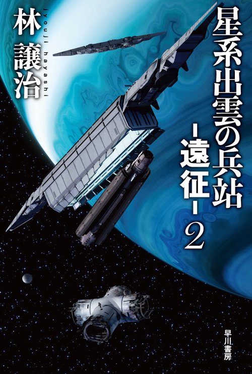 星系出雲の兵站遠征 ２