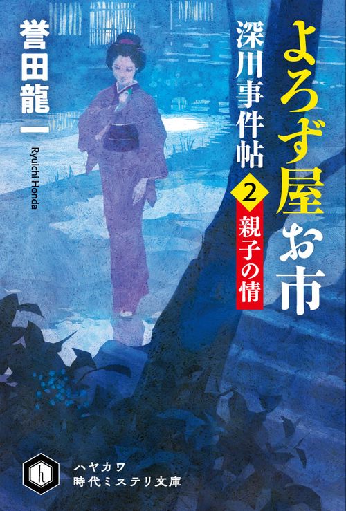 よろず屋お市　深川事件帖２