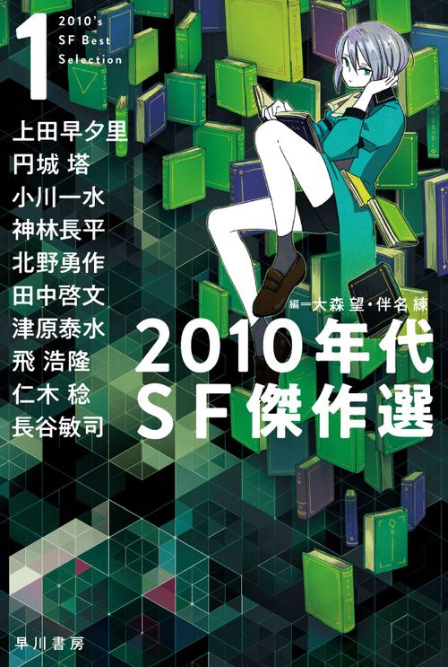 ２０１０年代ＳＦ傑作選 １