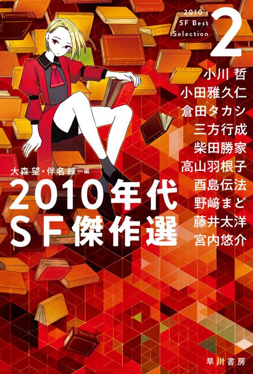 ２０１０年代ＳＦ傑作選 ２