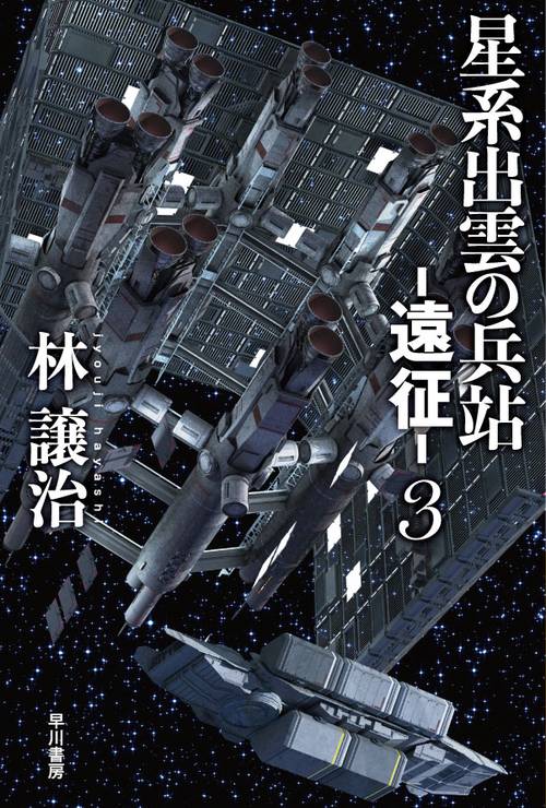 星系出雲の兵站遠征 ３