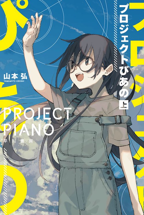 プロジェクトぴあの 上