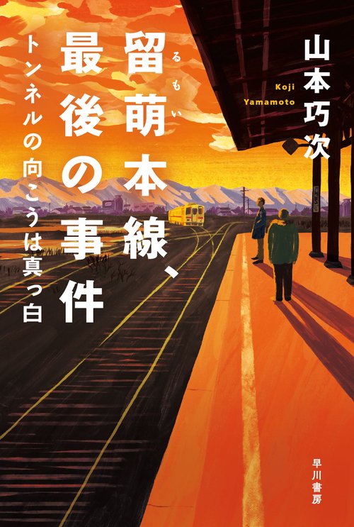 留萌本線、最後の事件