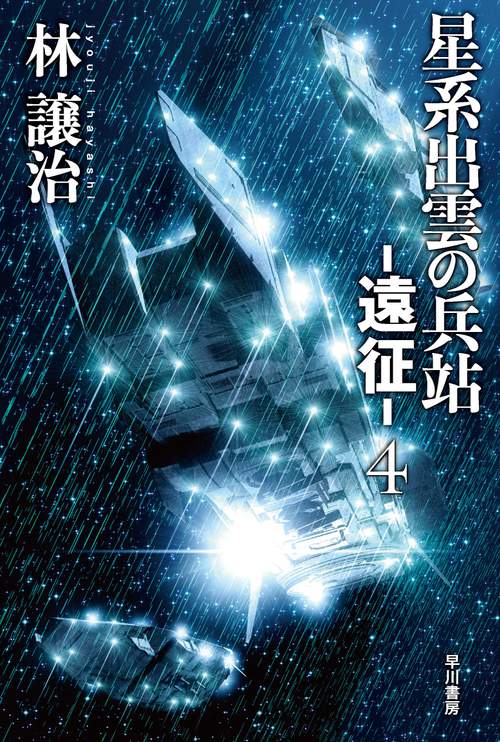 星系出雲の兵站遠征 ４