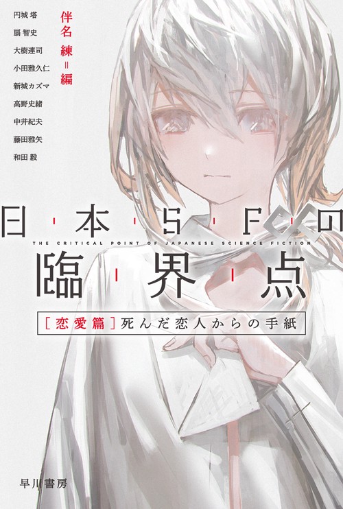日本ＳＦの臨界点［恋愛篇］