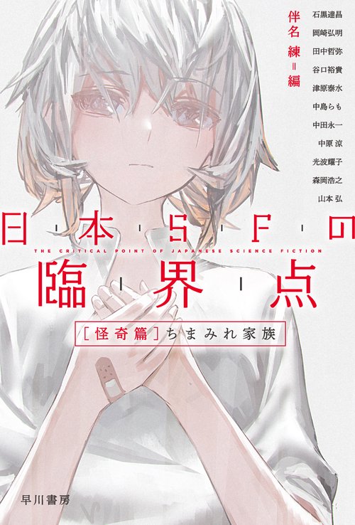 日本ＳＦの臨界点［怪奇篇］