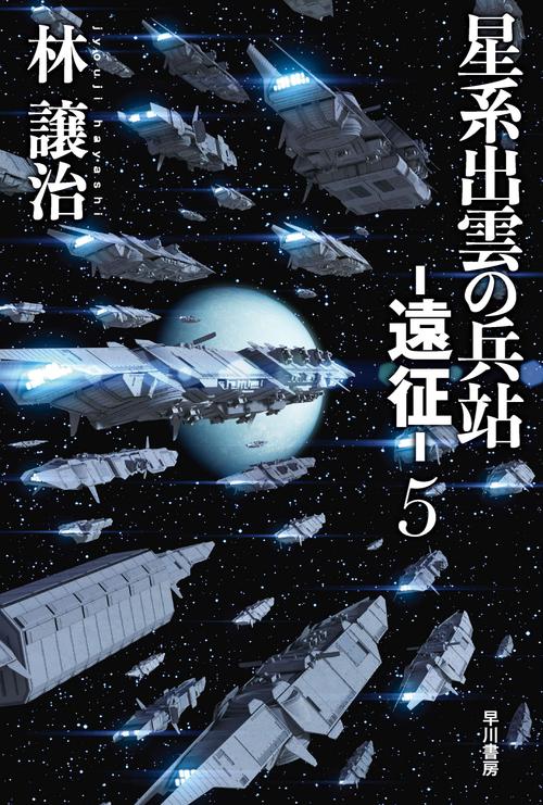 星系出雲の兵站遠征 ５