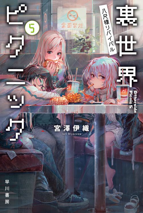 裏世界ピクニック ５