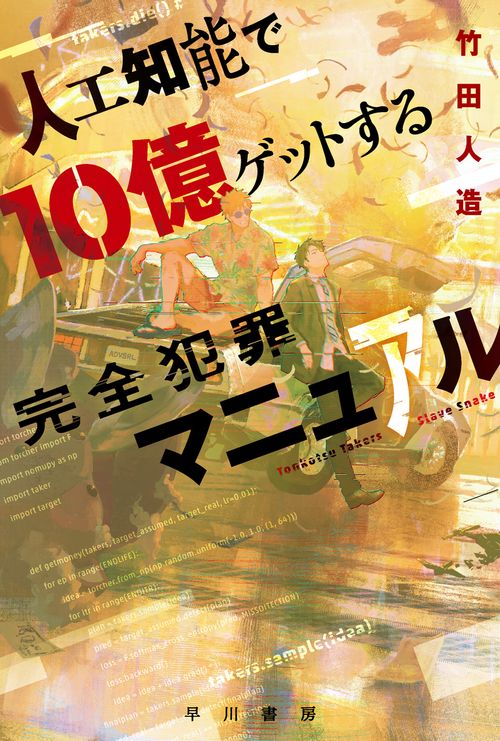 人工知能で１０億ゲットする完全犯罪マニュアル