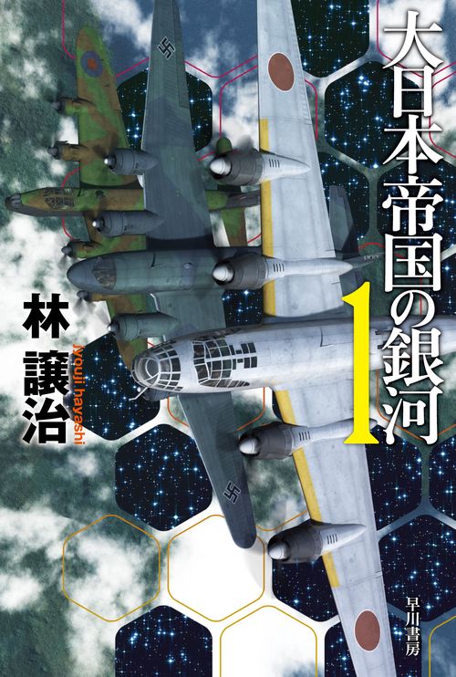 大日本帝国の銀河 １