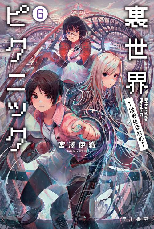 裏世界ピクニック ６