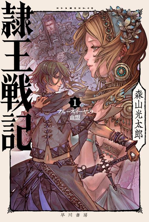 隷王戦記 １