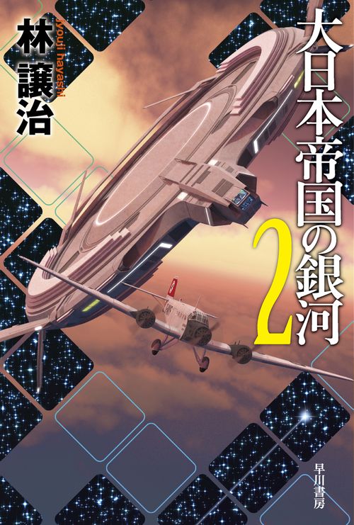 大日本帝国の銀河 ２