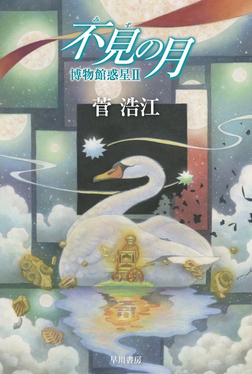 不見【みず】の月　博物館惑星２