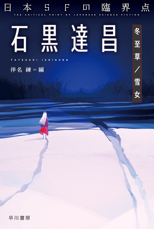 日本ＳＦの臨界点　石黒達昌