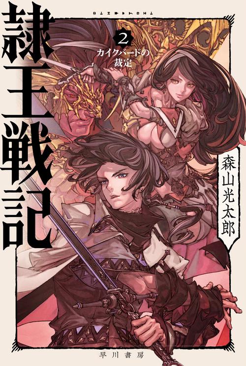 隷王戦記 ２