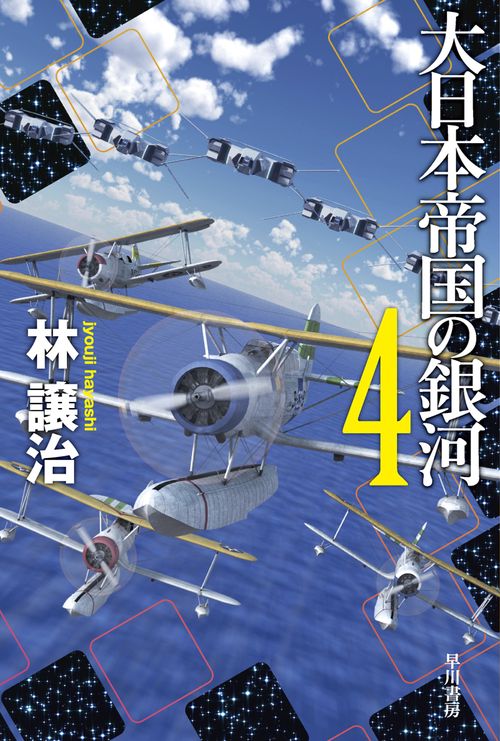 大日本帝国の銀河 ４