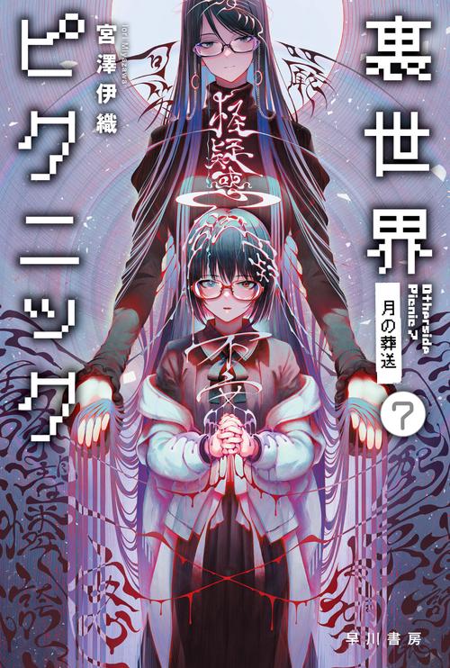 裏世界ピクニック ７