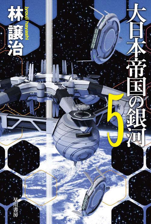大日本帝国の銀河 ５
