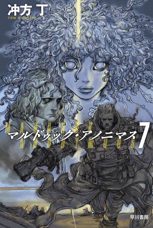 マルドゥック・アノニマス ７