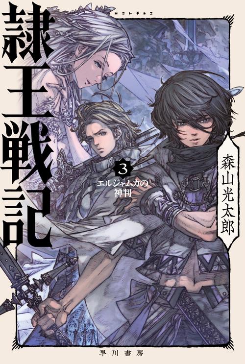 隷王戦記 ３