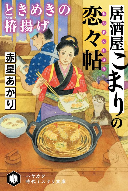 居酒屋こまりの【恋々帖／れんれんちょう】　ときめきの【椿揚／つばきあ】げ