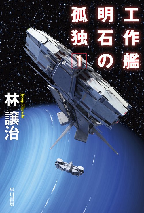 工作艦明石の孤独 １