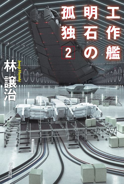 工作艦明石の孤独 ２